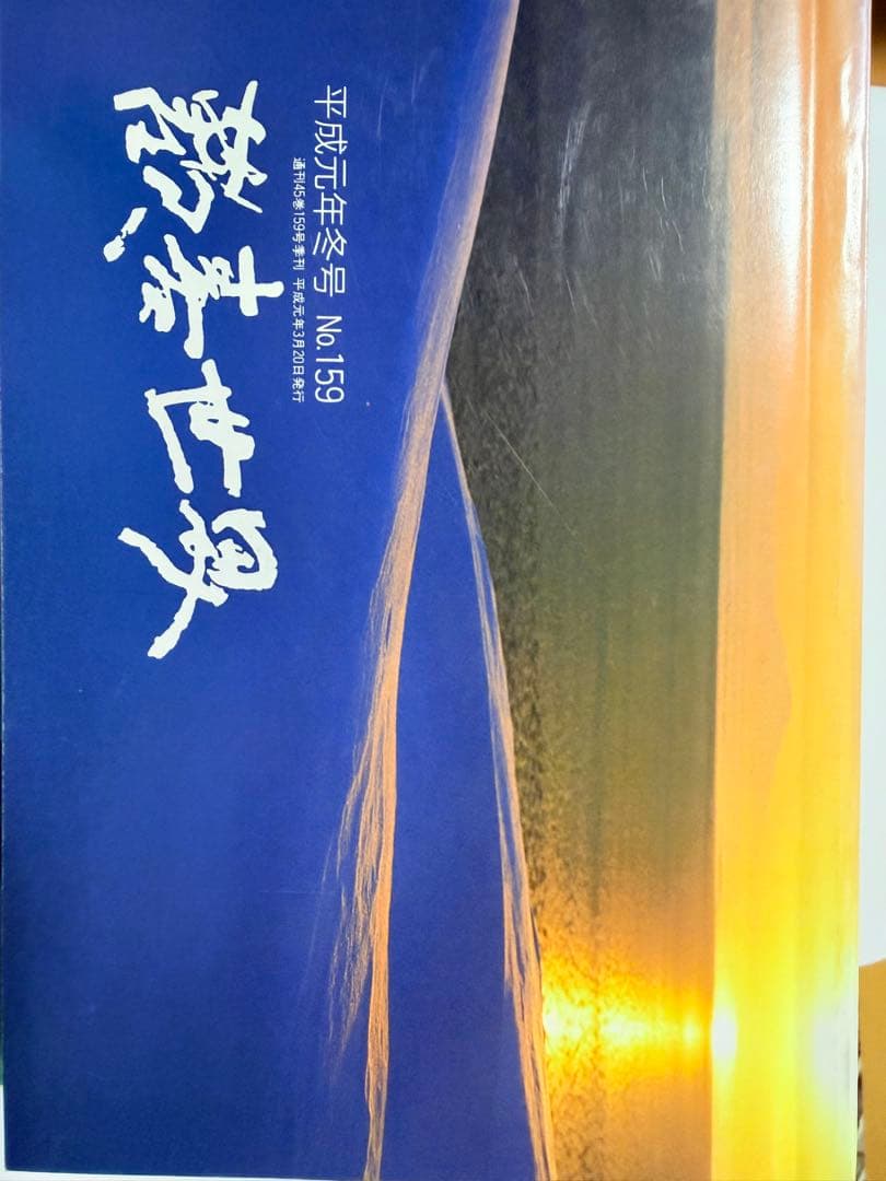 真如苑16冊『歓喜世界』1984年〜1989年(157、158欠品)