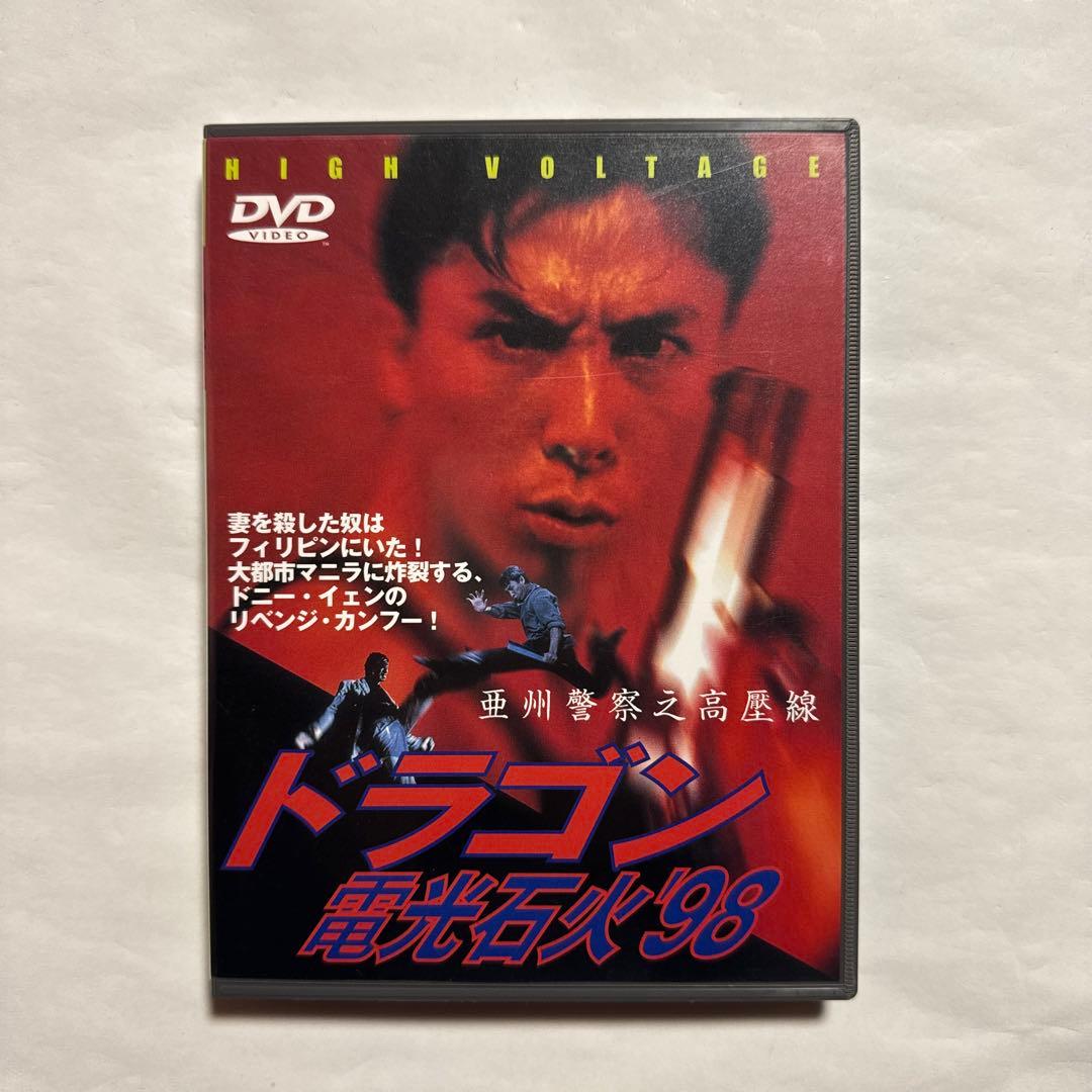 【レア】ドラゴン 電光石火'98('94香港) ドラゴン電光石火'98／亞洲警察之高壓線（1994） – カンフースター総合