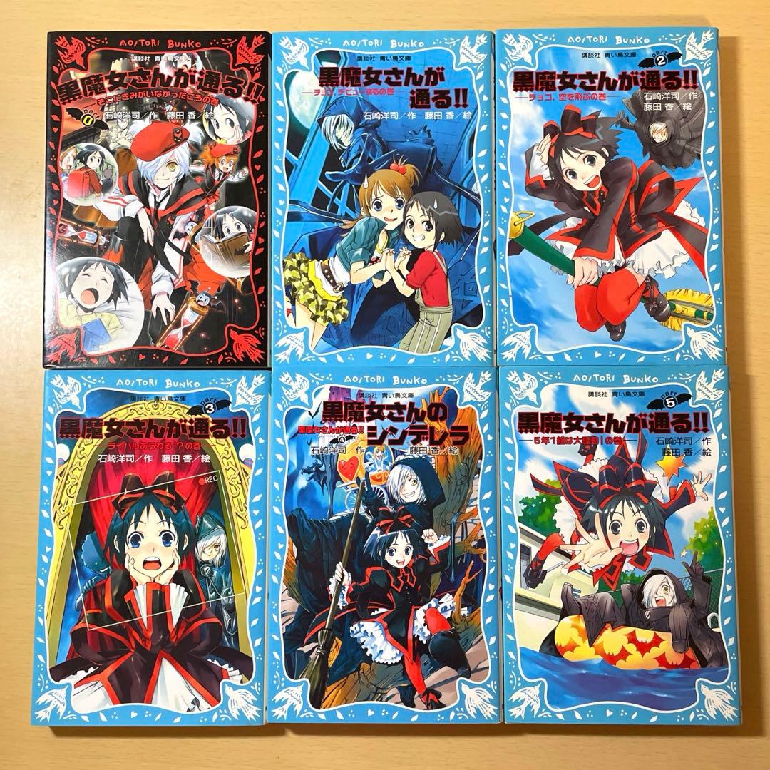 黒魔女さんが通る!! 0〜20全巻&6年1組シリーズ1〜7巻＋特別版3冊セット