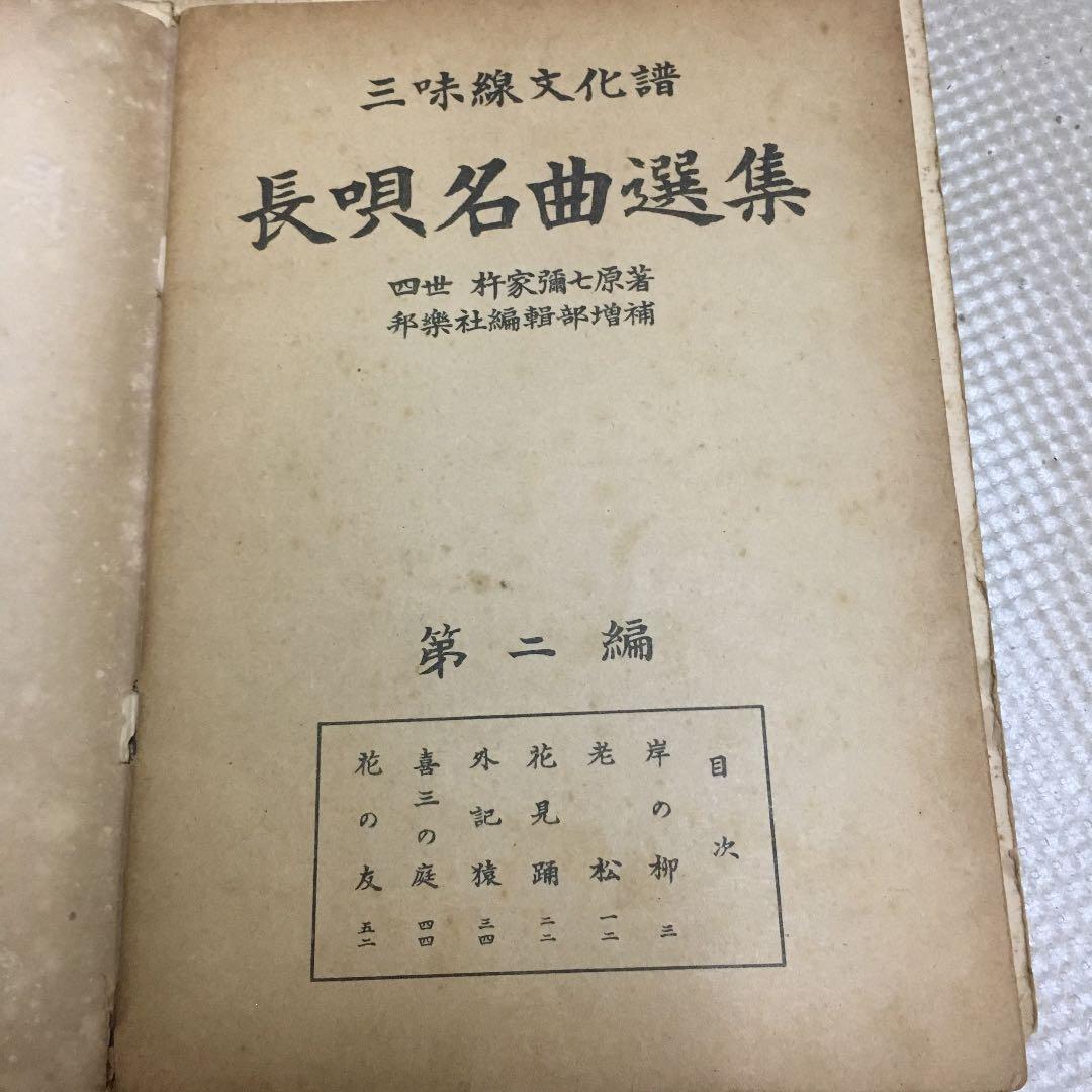 0776 三味線文化譜 都島 岸の柳など 昭和40年頃 楽譜 スコア - メルカリ