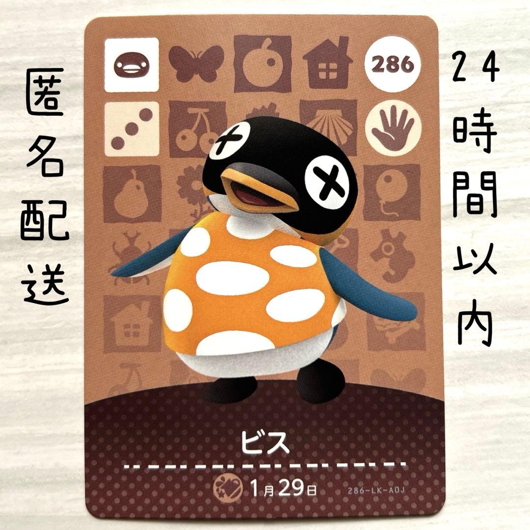 ビス カード 286 amiiboカード あつまれどうぶつの森 あつ森 - メルカリ