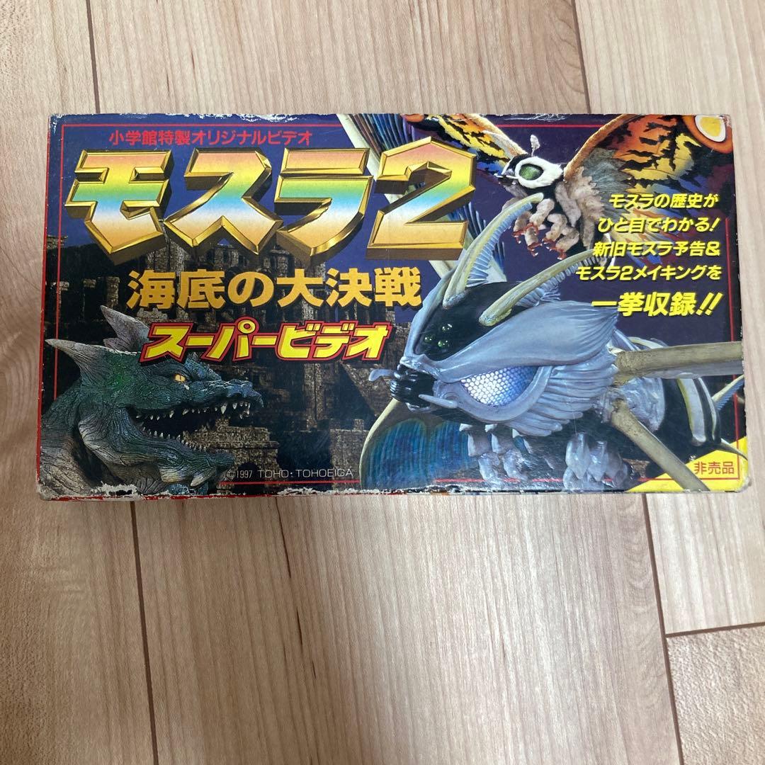 モスラ2 スーパービデオ 非売品 - メルカリ