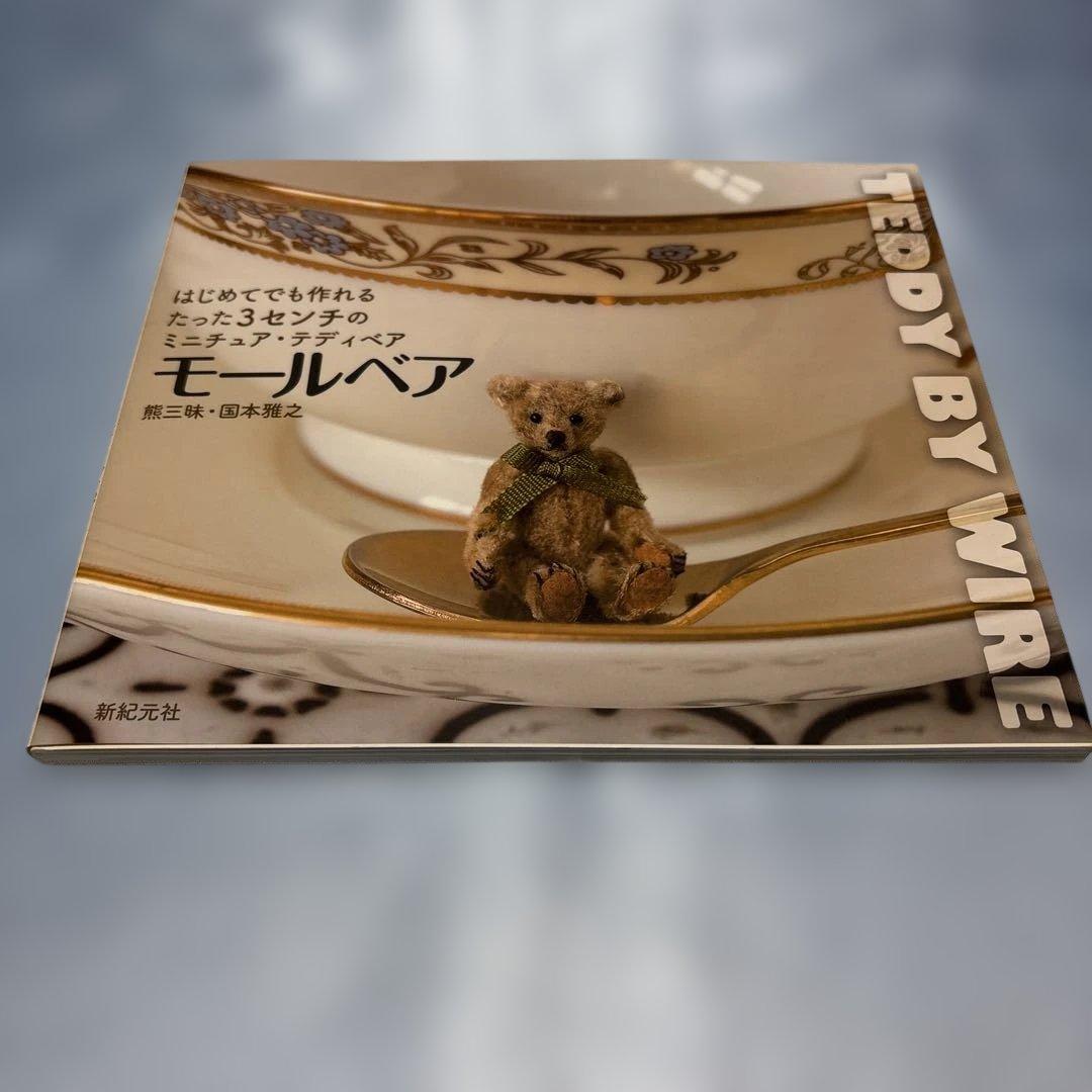 モールベア はじめてでも作れる たった3センチのミニチュア