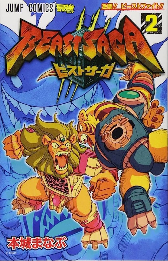 ビーストサーガ 2 (激闘!!ビーストファイト!!) ビーストサーガ 2 (激闘!!ビーストファイト!!) - メルカリ
