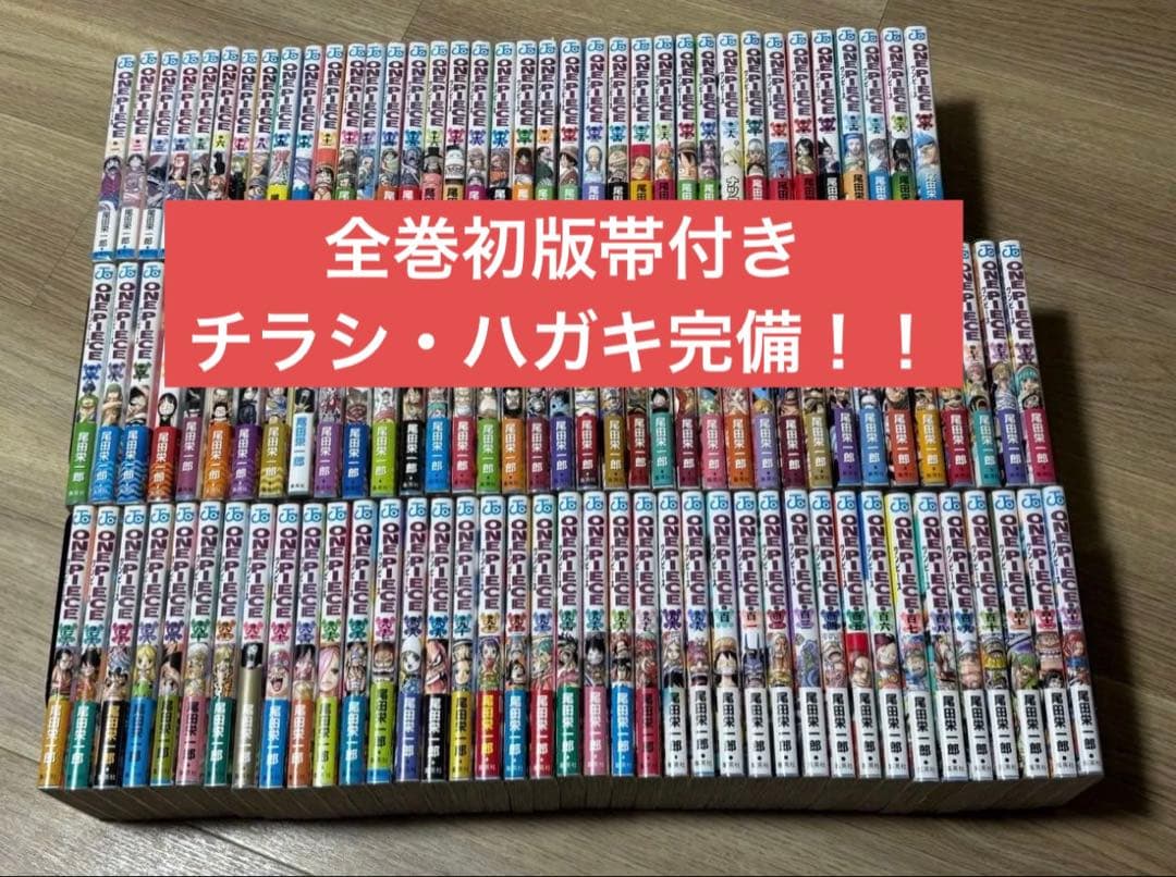 ワンピース　全巻初版帯付き　チラシ・ハガキ完備！ ONE ○全巻初版○ワンピース 1巻～92巻 92冊 ○帯・冊子・はがき