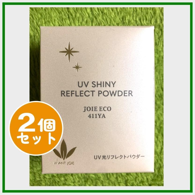 ビーバンジョア UV光リフレクトパウダー ジョアエコ 411Y 2個 ビーバンジョアジョアエコ411YAUV 光リフレクトパウダー11g ケース