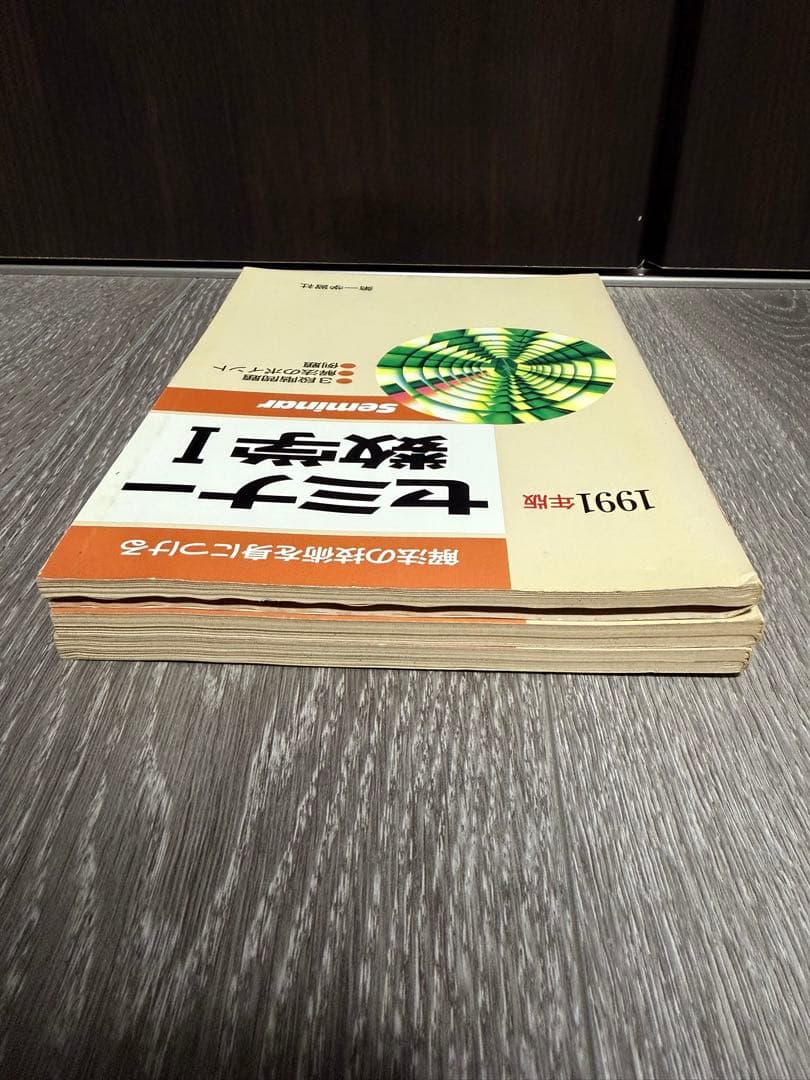 解法の技術を身につける セミナー数学I 基礎解析 代数幾何 1991年版