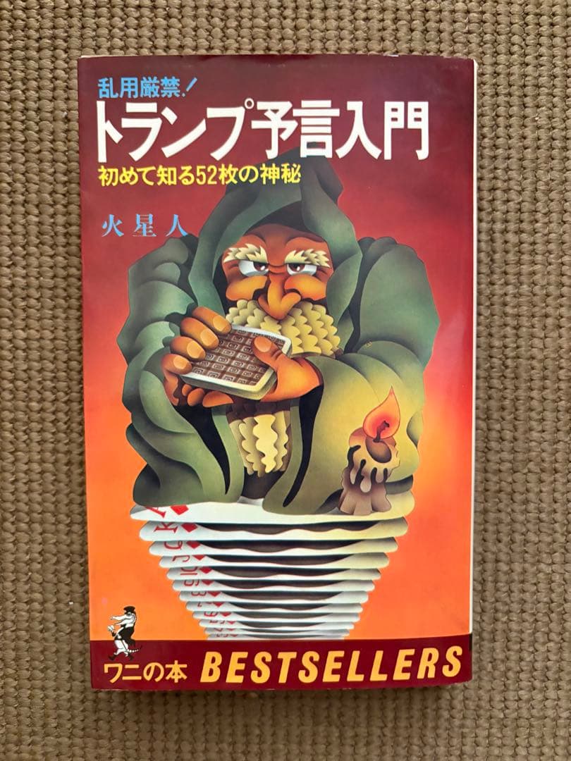【絶版】トランプ予言入門 トランプ予言入門―初めて知る52枚の神秘 (1980年) (ワニの本