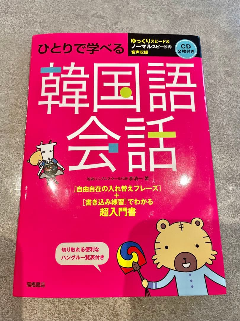ひとりで学べる韓国語会話 ※CD付属 - メルカリ