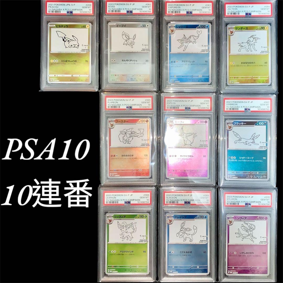 YU NAGABA ブイズ9種＋ピカチュウ プロモ PSA10 10連番 - メルカリ