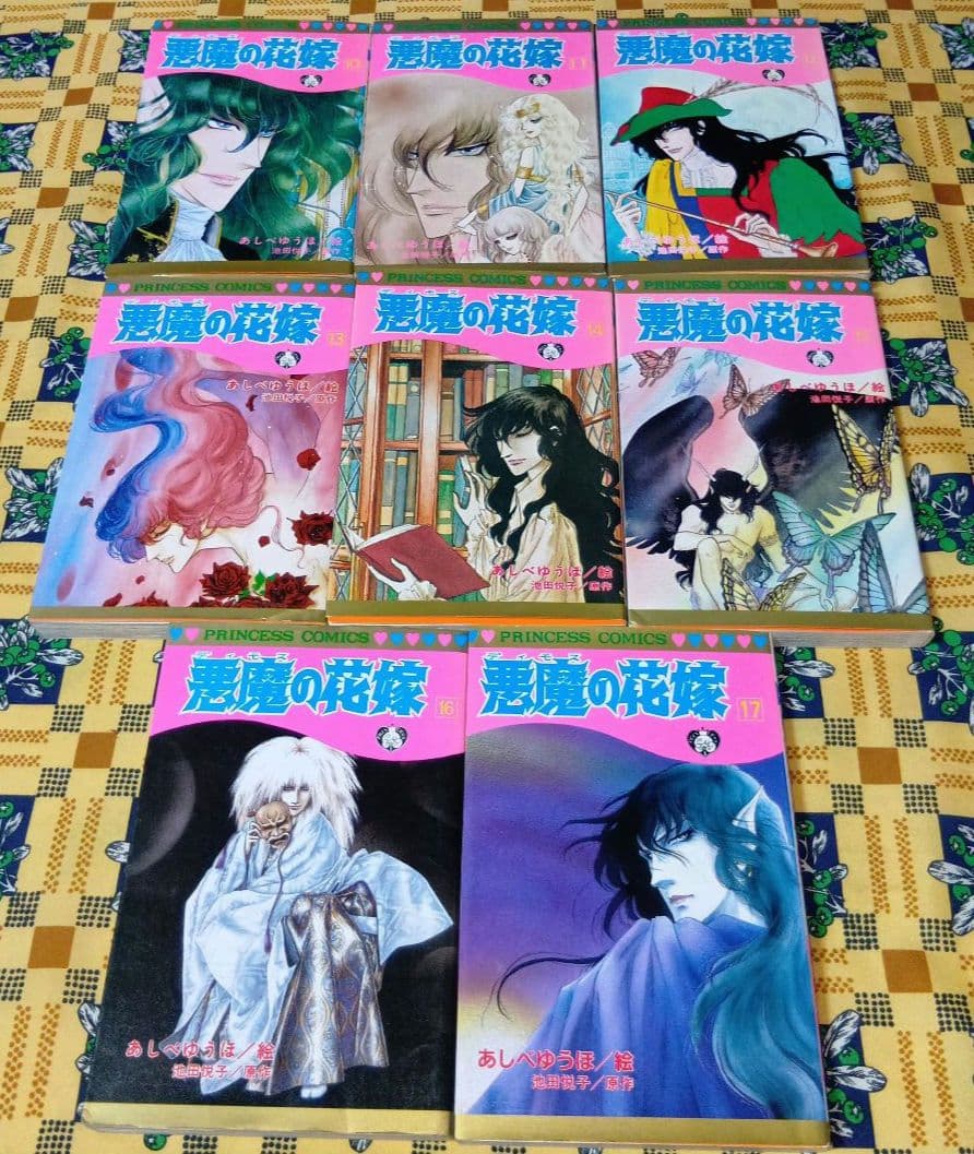 悪魔の花嫁 ＆ 最終章 全巻セット あしべゆうほ