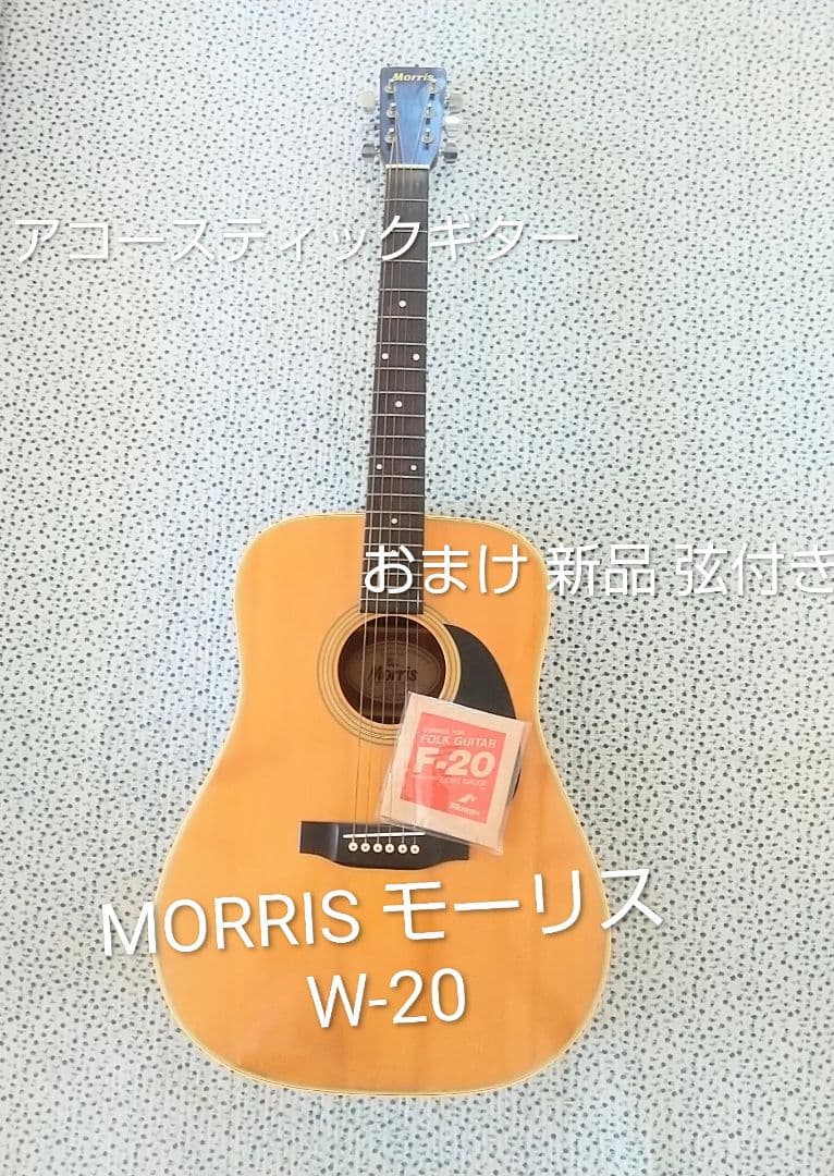 MORRIS モーリス アコースティック フォーク ギター W-20 おまけ 弦 Morris Morris W-20 Acoustic Guitar アコースティックギター モーリス