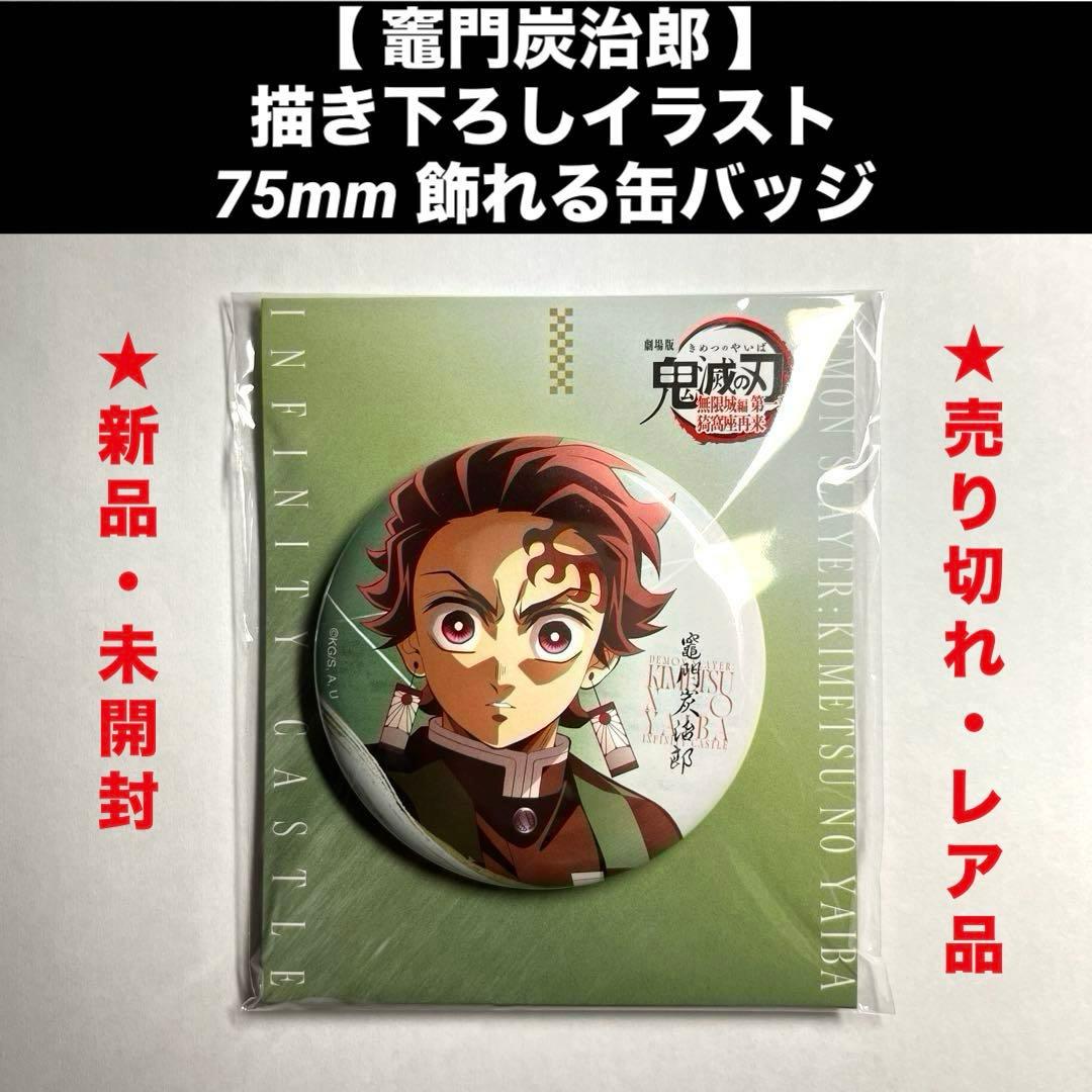竈門炭治郎】描き下ろしイラスト飾れる缶バッジ「鬼滅の刃」無限城編