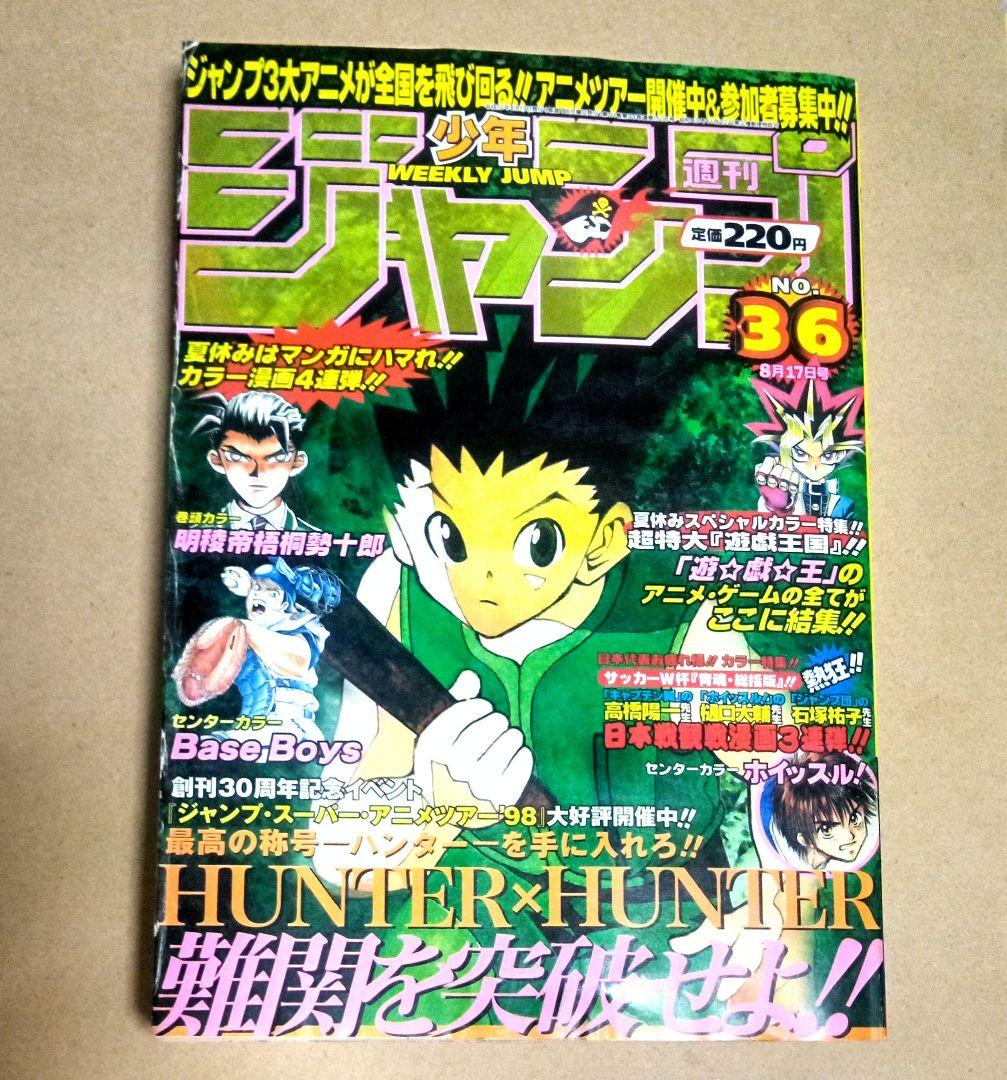 週刊少年ジャンプ 1998年 36号 HUNTER × HUNTER 表紙 - メルカリ