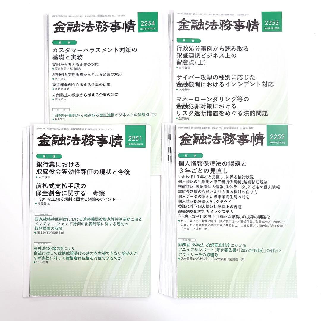 裁断済】金融法務事情 2251〜2260 2263〜2268 - メルカリ