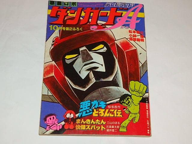 ☆本 惑星ロボ ダンガードA/快傑ズバット 津原義明/松本零士先生