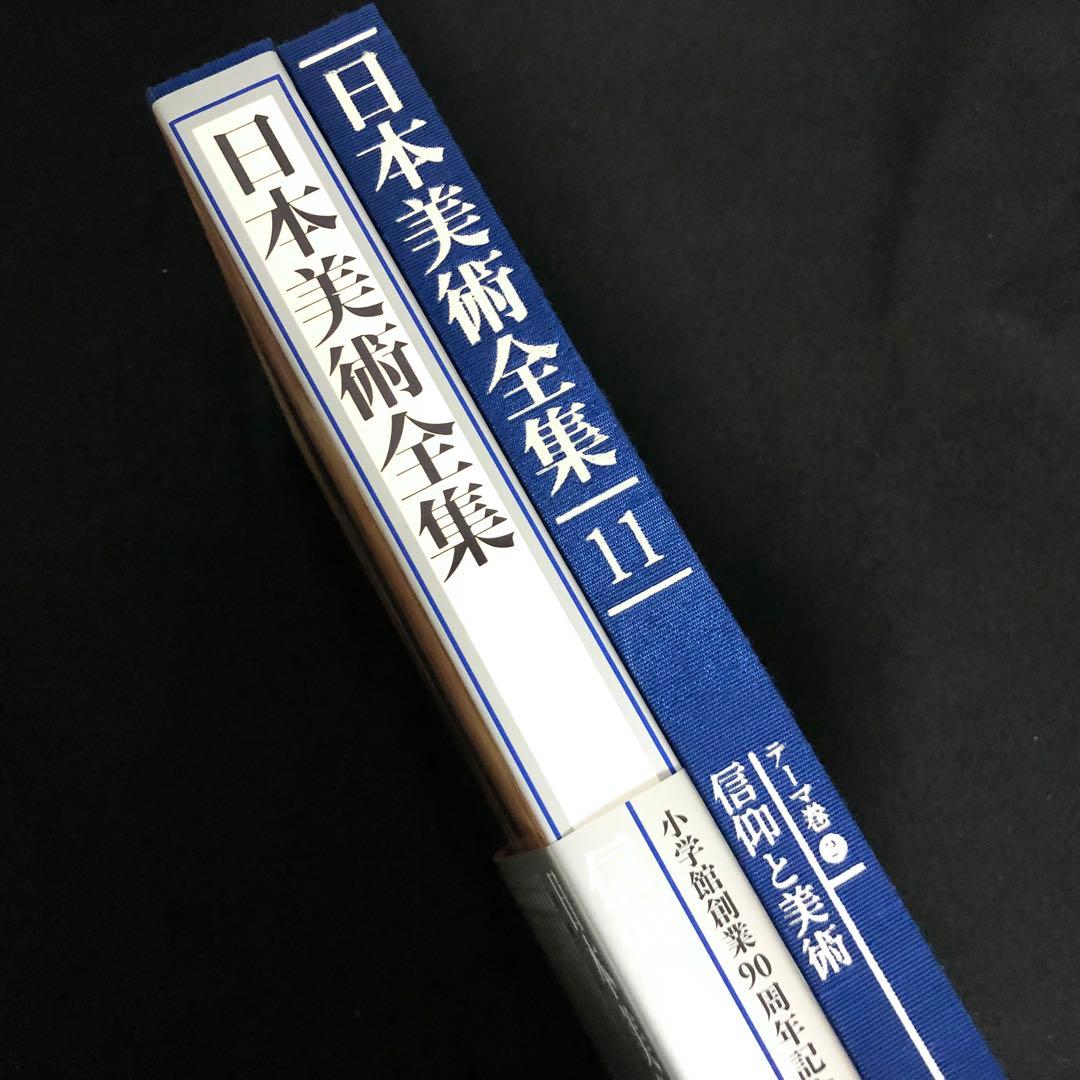 日本美術全集 第11巻 テーマ巻2 信仰と美術」月報付