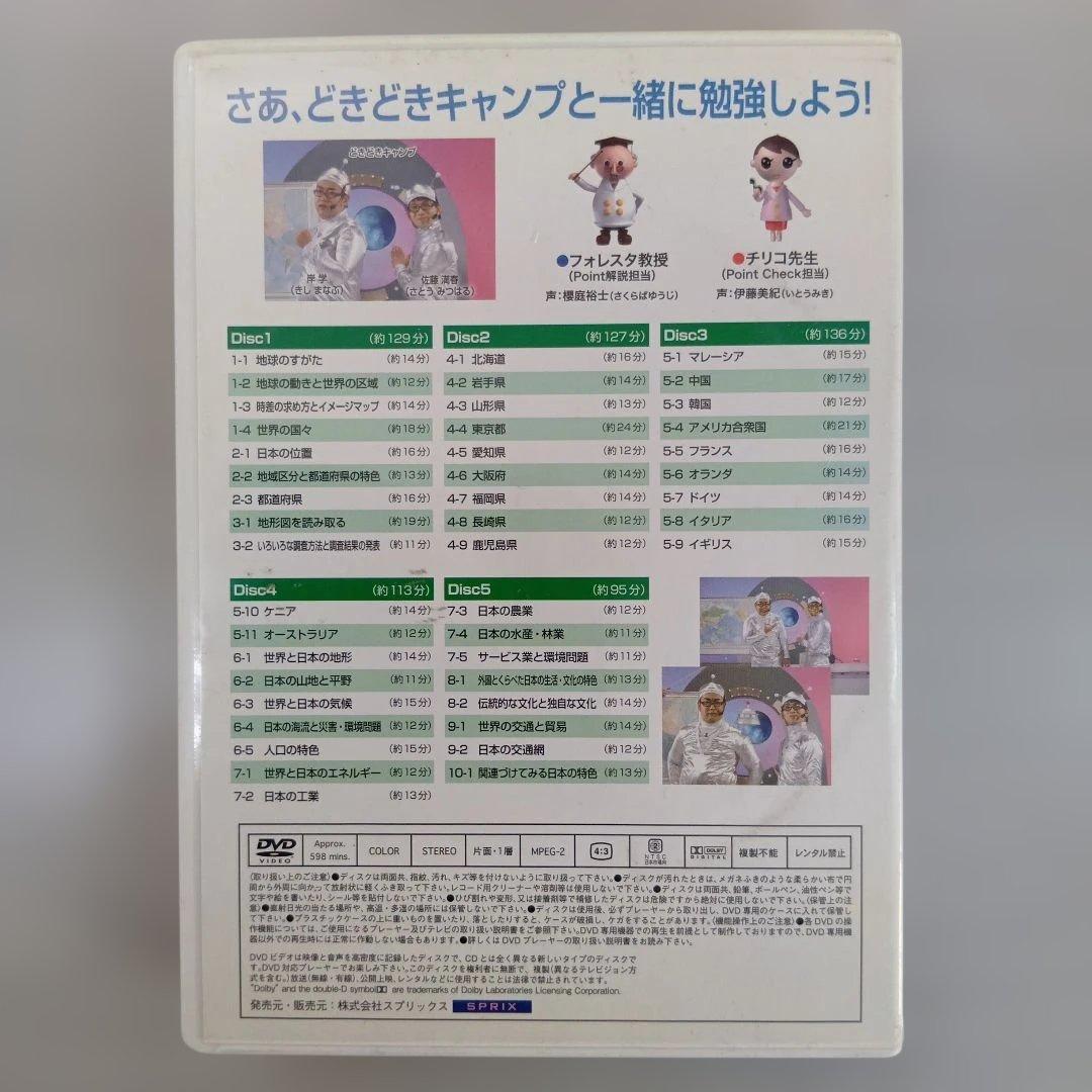 どきどきキャンプの中学社会 地理 DVD5枚セット(598分)