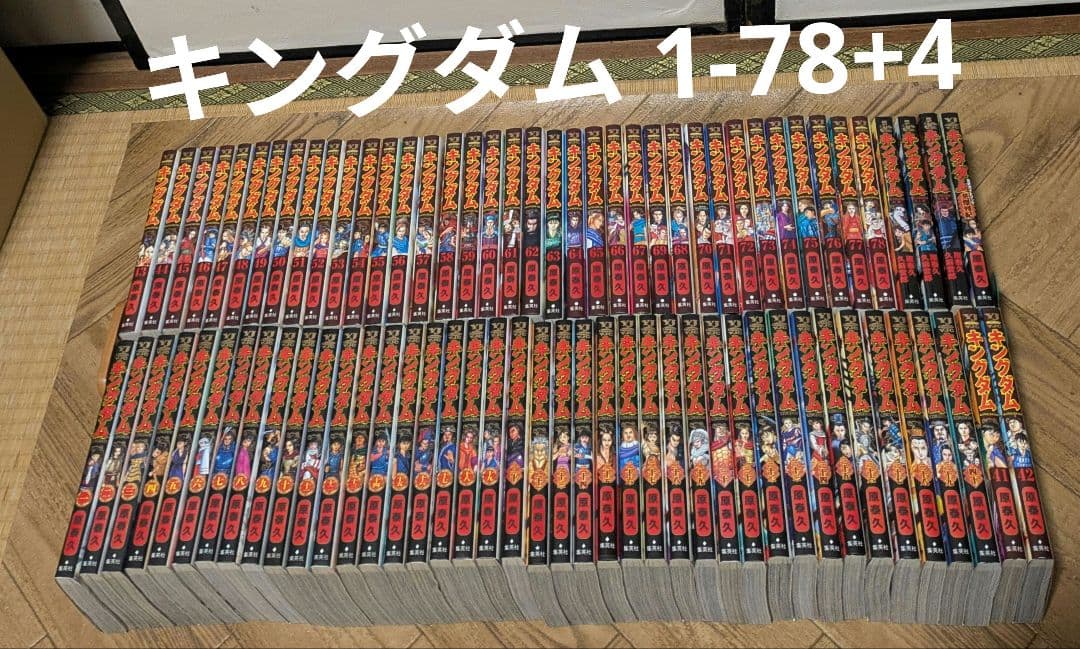 キングダム　1-78+4 全巻　原泰久 キングダム 78／原 泰久 | 集英社 ― SHUEISHA ―