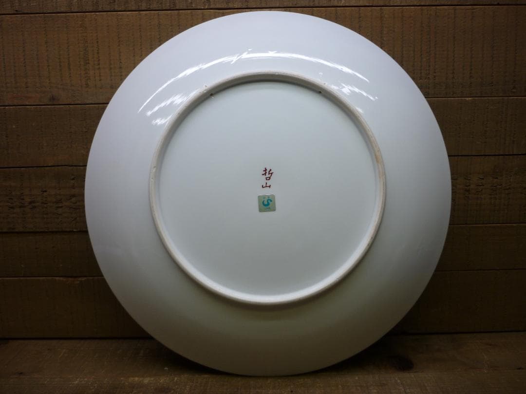 特大飾皿 金彩伊万里大皿 哲山作 46cm 1尺5寸 ヴィンテージ 陶磁器