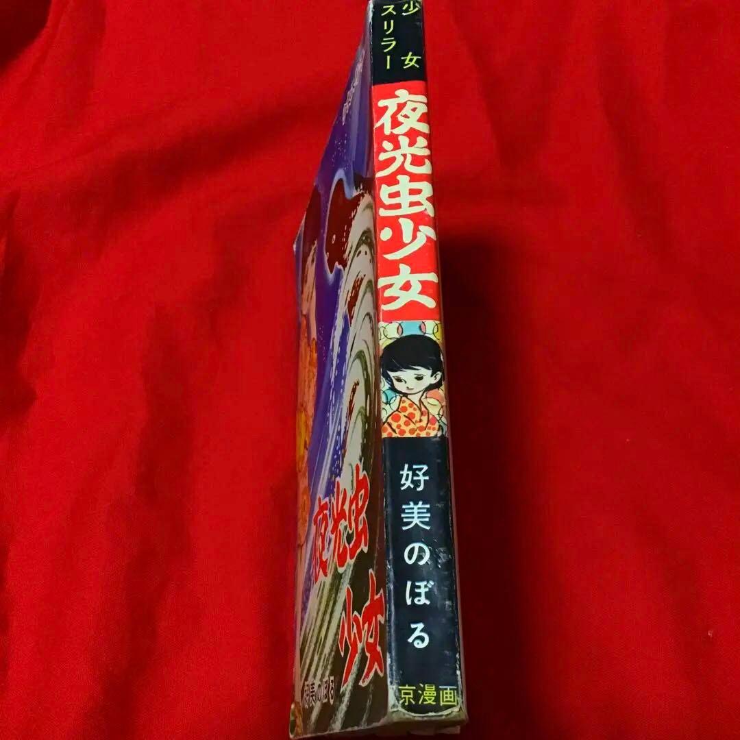貴重　好美のぼる　夜光虫少女