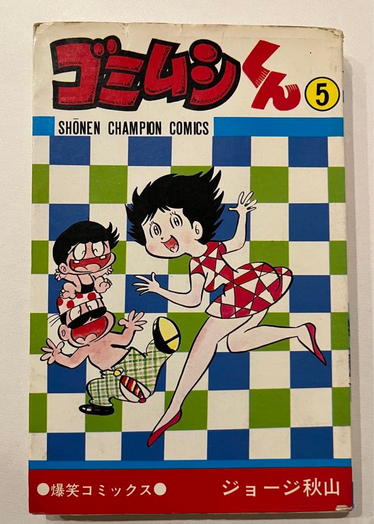ゴミムシくん ジョージ秋山 チャンピオン 秋田書店 全5巻 - メルカリ