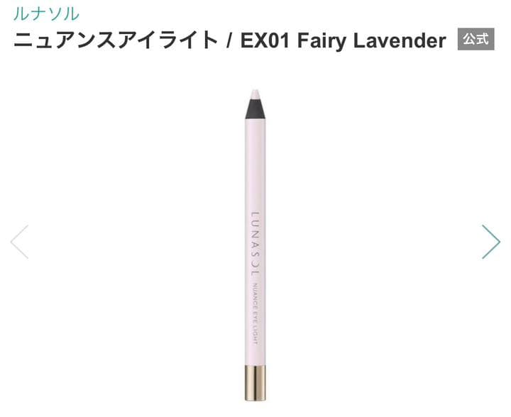 ルナソルニュアンスアイライトEX01フェアリーラベンダー新品未使用3本