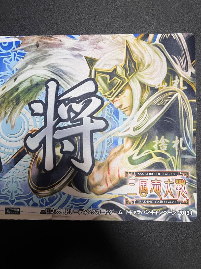 非売品・大会賞品】闘将（周泰）三国志大戦TCG 称号プレイマット