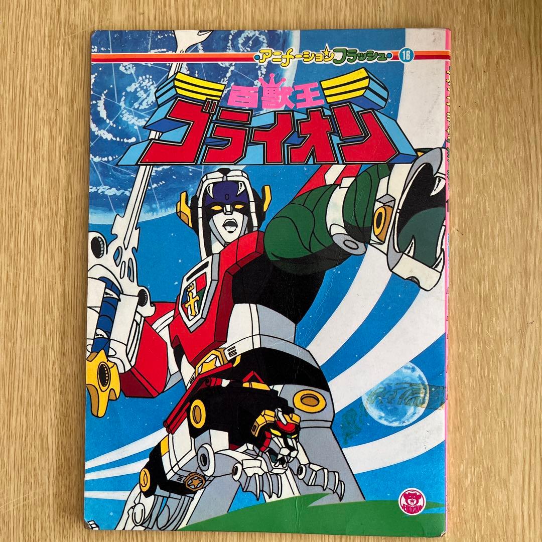 超希少 百獣王ゴライオン 絵本 アニメーションフラッシュ - メルカリ