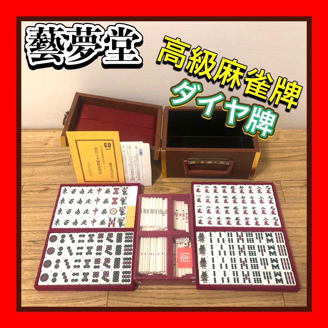 良品 年代物 レア 高級麻雀牌 GD藝夢堂 ダイヤ牌 高級感有ケース付