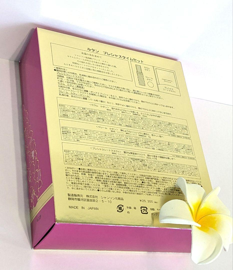 1セット限定 ルタン プレシャスタイムセット:おまけ付き《新品》シャンソン化粧品