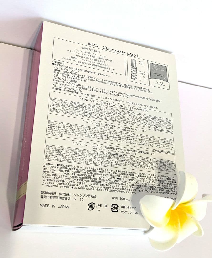 1セット限定 ルタン プレシャスタイムセット:おまけ付き《新品》シャンソン化粧品