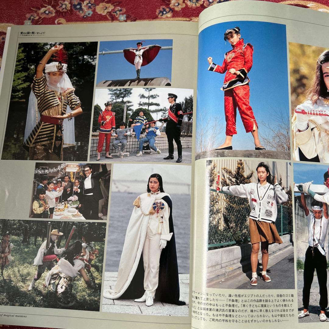 愛ある限り戦いましょう! 不思議美少女コレクション　写真集