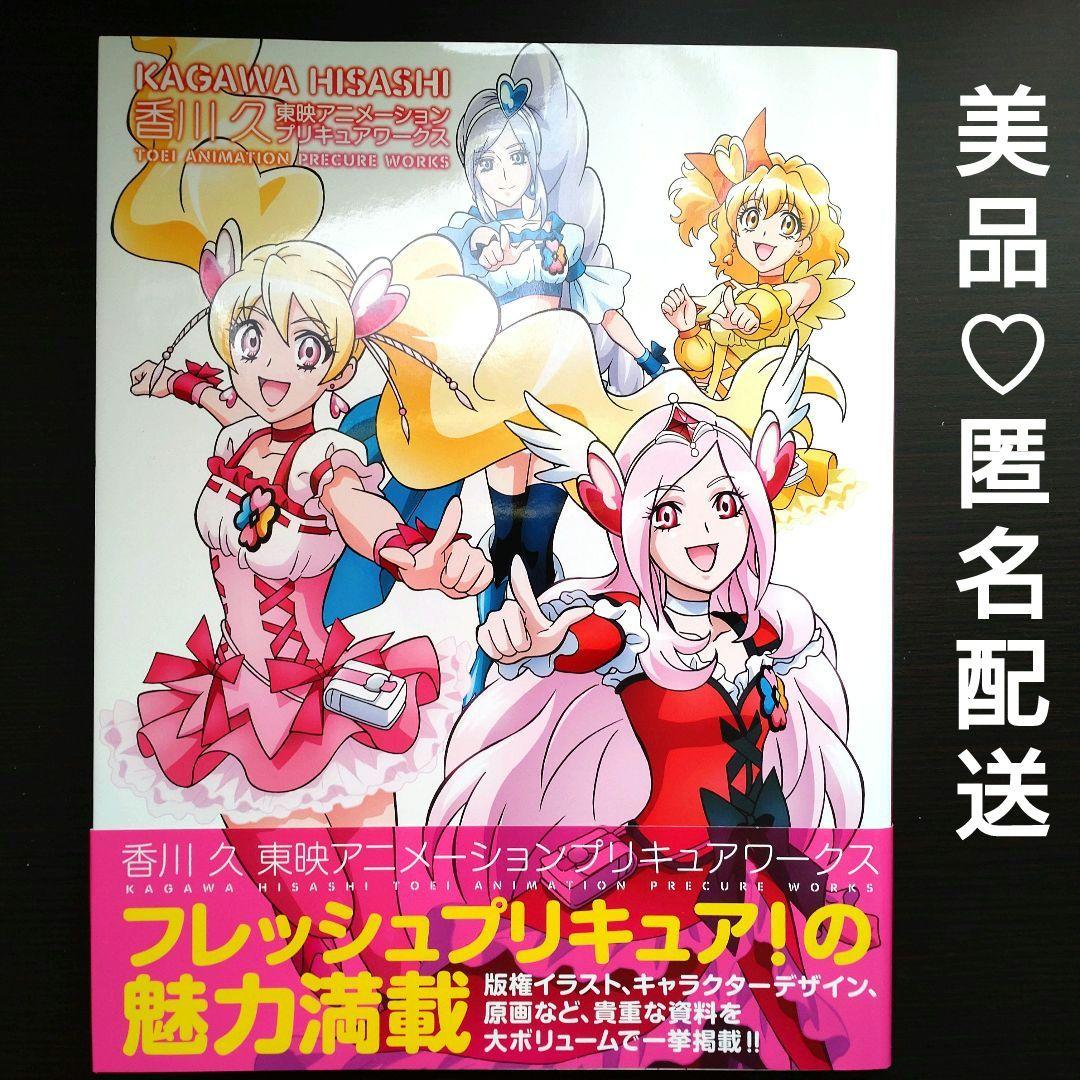 香川 久 東映アニメーションプリキュアワークス【匿名配送】 - メルカリ
