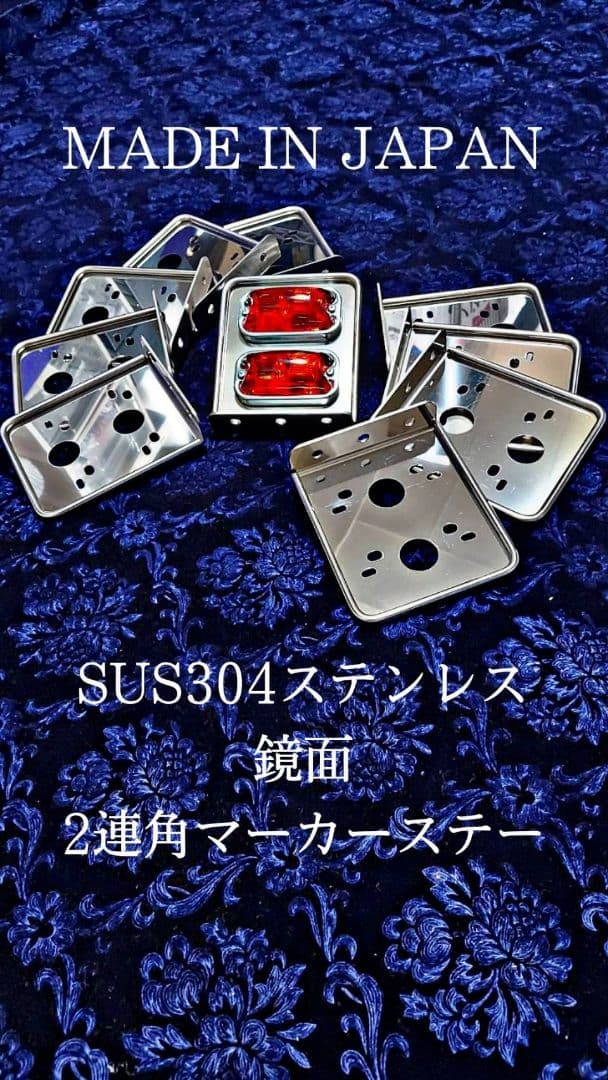 鏡面 角マーカーステー 10枚セット 2連 L型 丸棒巻き ウロコ