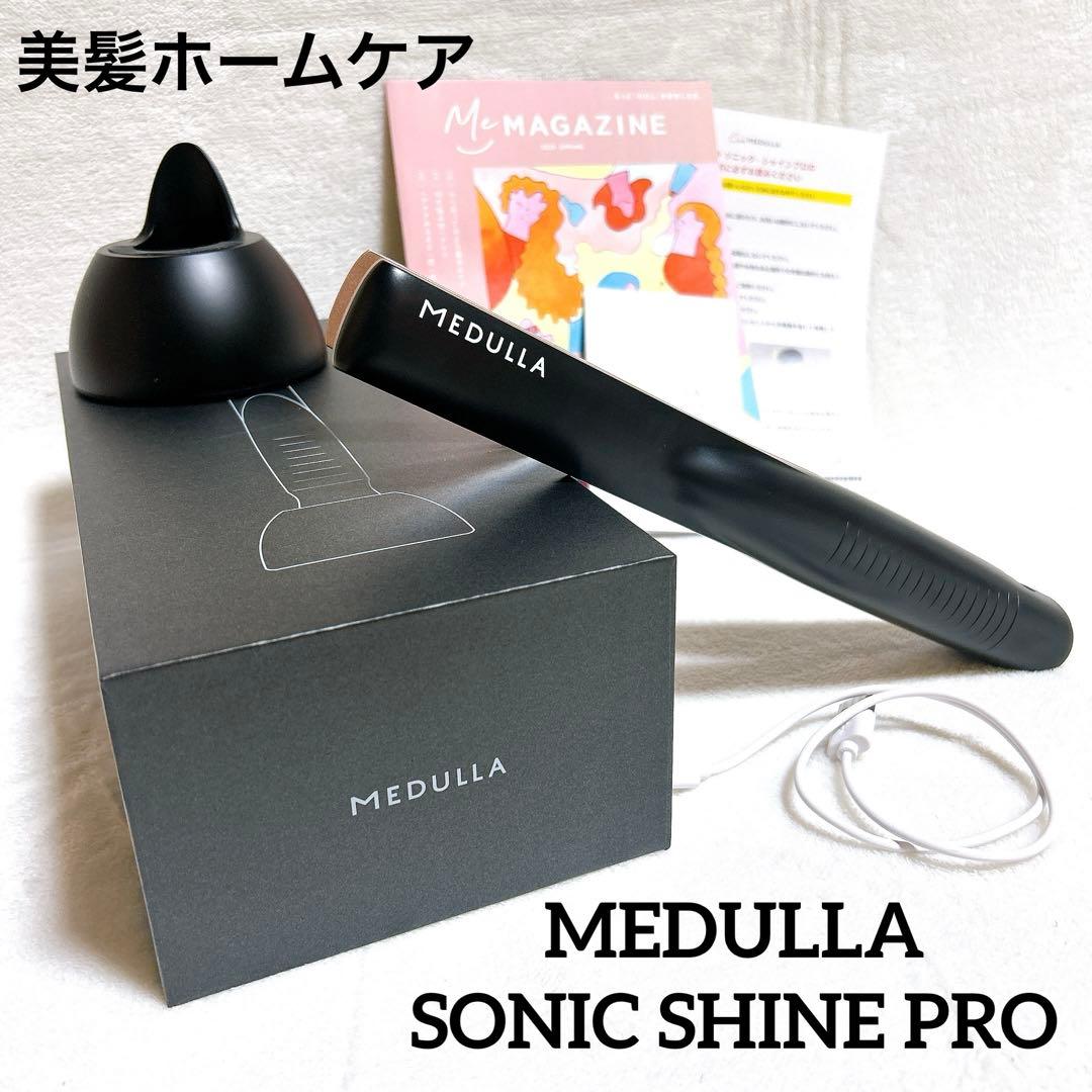 美品✨️ メデュラ ソニックシャインプロ 超音波ヘアケア アイロン 美髪ケア MEDULLA メデュラ ソニックシャインプロ 超音波トリートメント