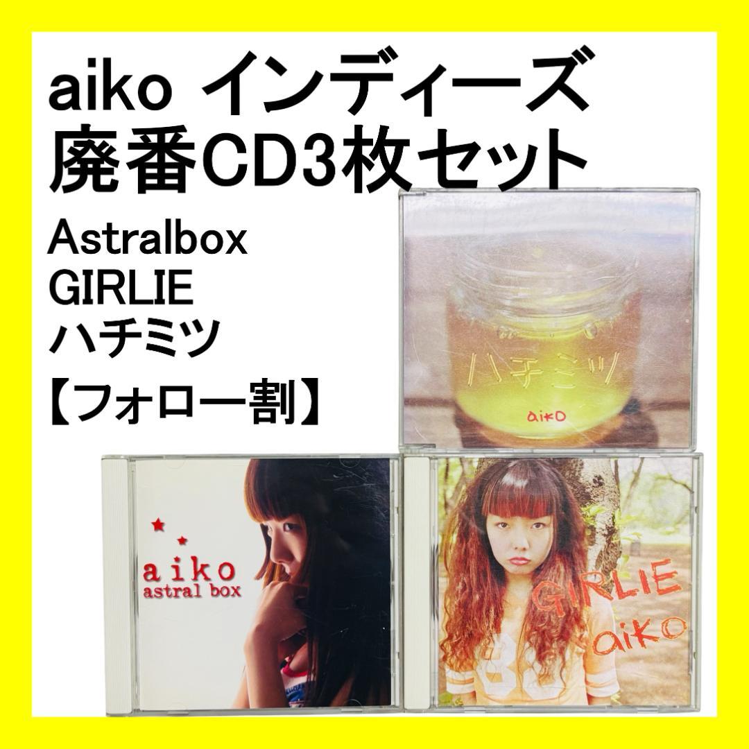 【フォロー割・希少・セットのみ】aiko インディーズ 廃番CD3枚セット フォロー割・希少・セットのみ】aiko インディーズ 廃番CD3枚セット