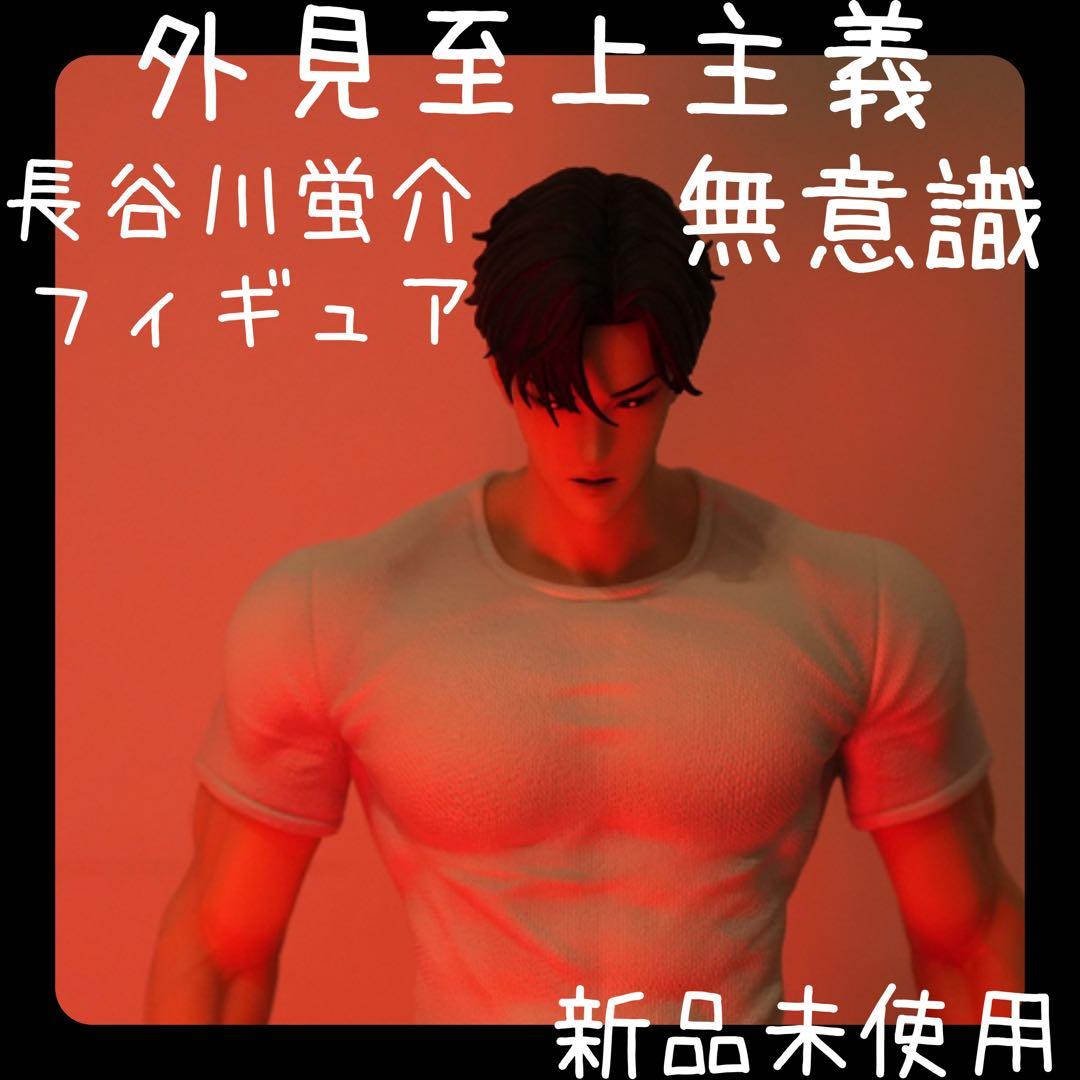 レア‼︎】新品未使用 外見至上主義lookism長谷川蛍介 無意識