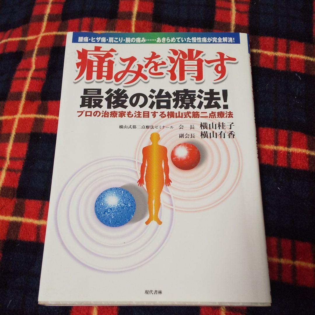 痛みを消す最後の治療法! : プロの治療家も注目する横山式筋二点療法 : 腰痛… 痛みを消す最後の治療法プロの治療家も注目する横山式筋二点療法: 腰痛