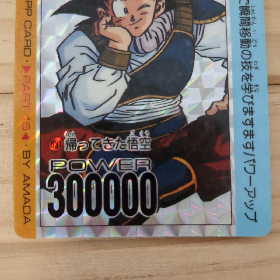 ドラゴンボールZ 631帰ってきた悟空 - メルカリ