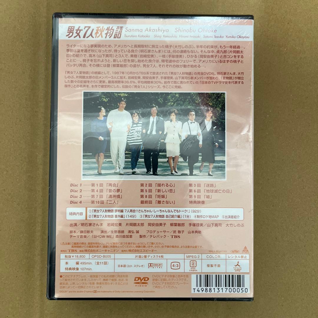 ⚠️未開封　男女7人秋物語 DVD-BOX〈4枚組〉