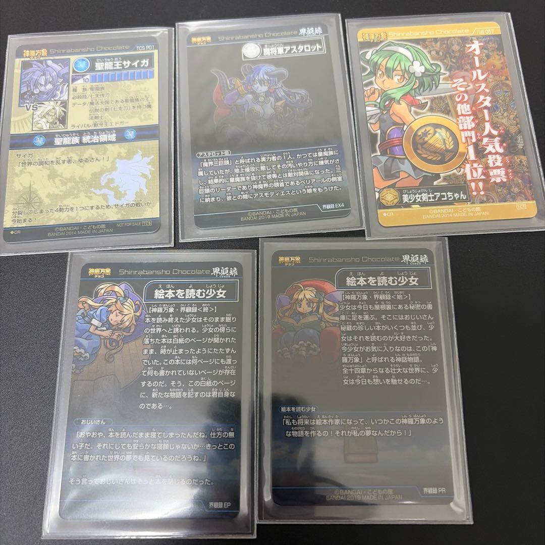 抹*レ様 神羅万象チョコ まとめ売り 開封済み - メルカリ