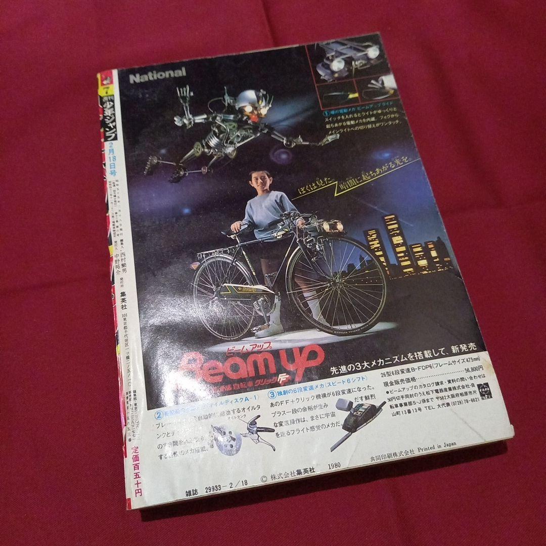 当時物美品】週刊 少年 ジャンプ 1980年7号 漫画 アニメ - メルカリ