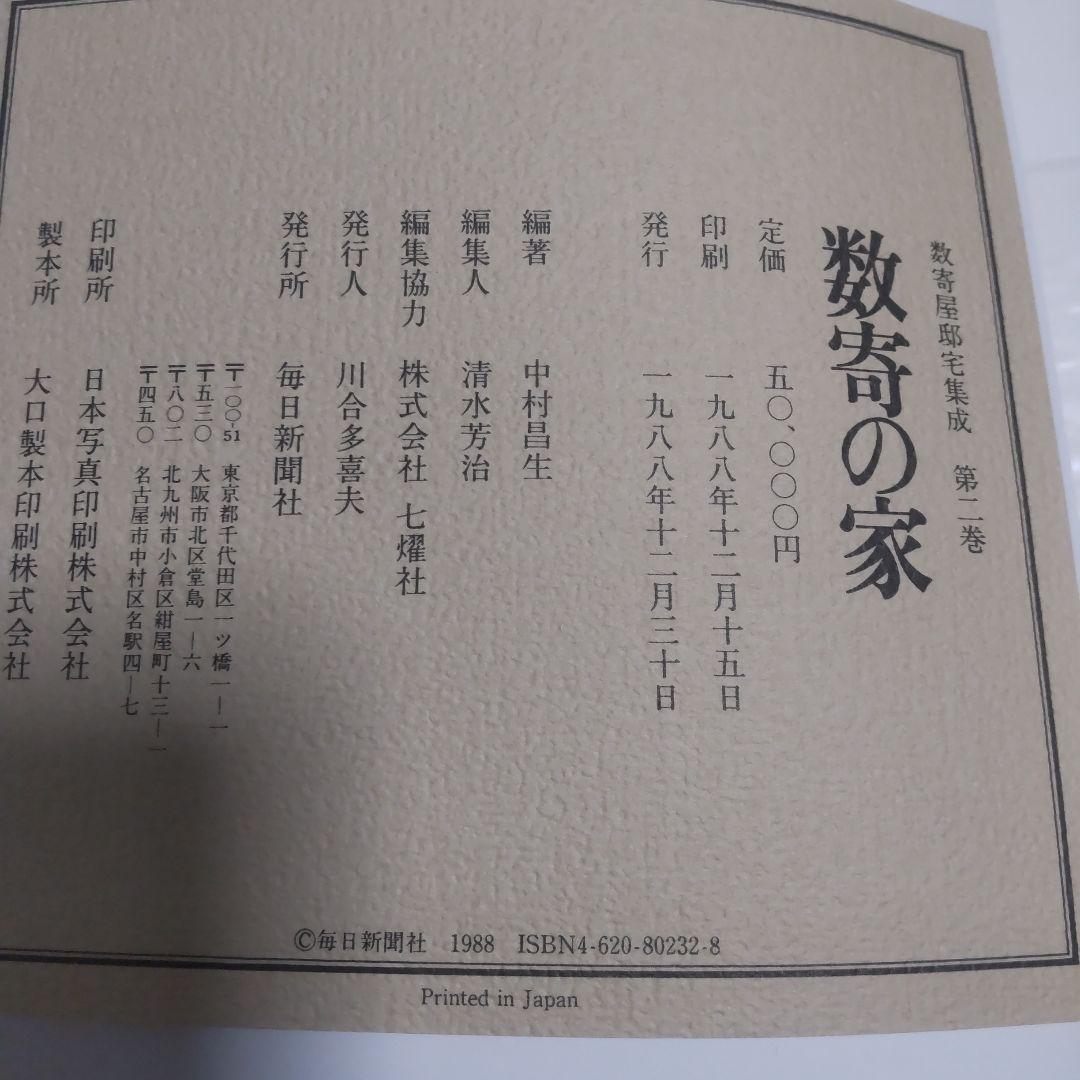 数寄の家 数寄屋邸宅集成 第二巻