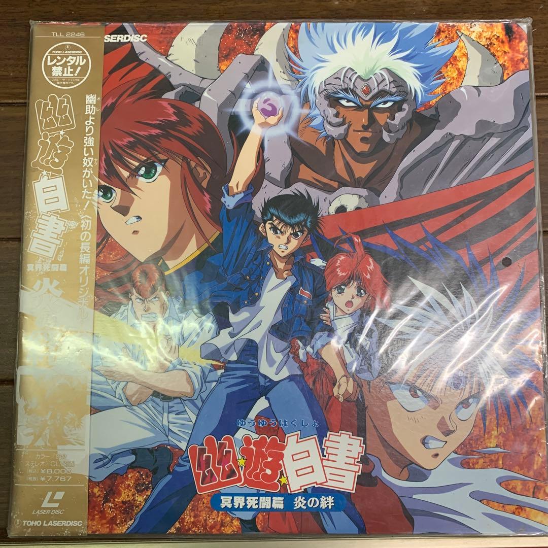 幽遊白書 幽☆遊☆白書 冥界死闘編 炎の絆 レーザーディスク - メルカリ