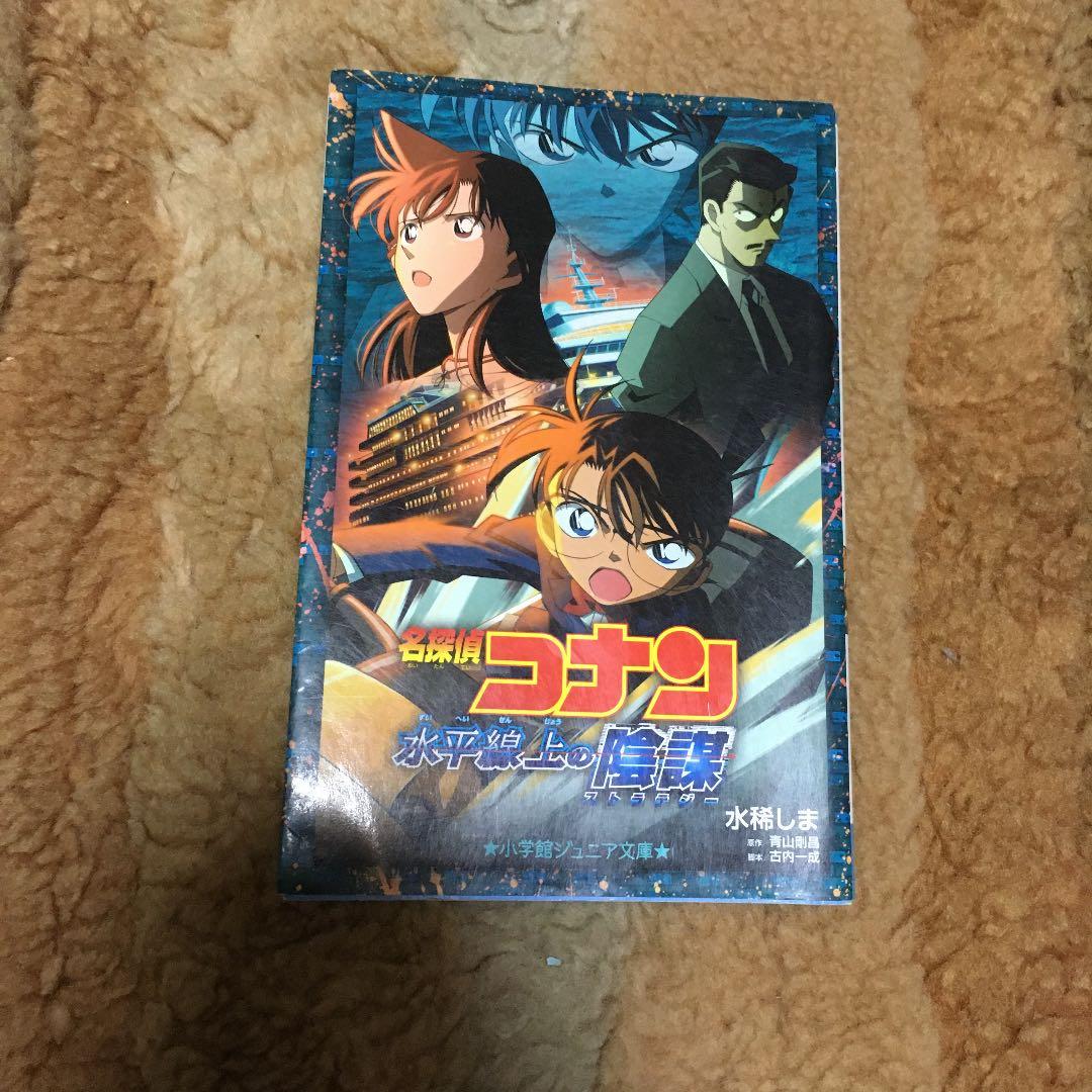 名探偵コナン 水平線上の陰謀(ストラテジー) - メルカリ