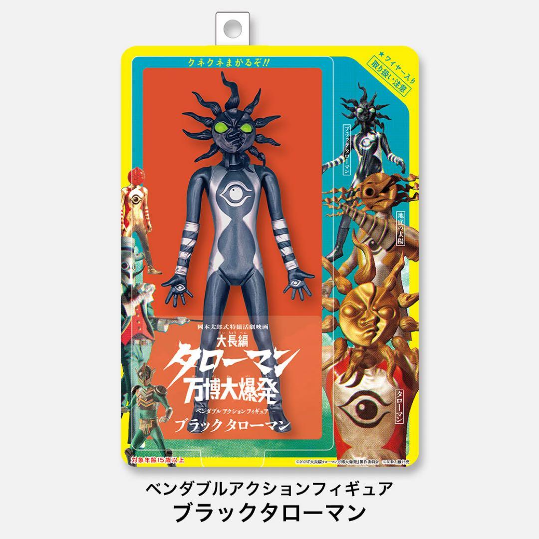 ブラックタローマン ベンダブルアクションフィギュア タローマン 岡本