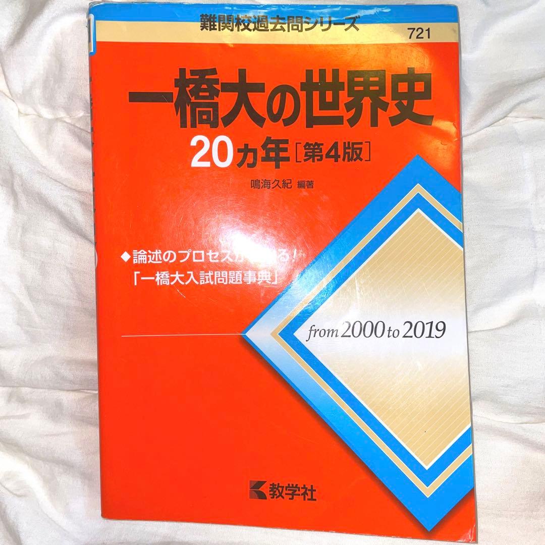 一橋大の世界史20カ年[第4版] 河合塾 夏期講習 冬季講習 一橋大世界史
