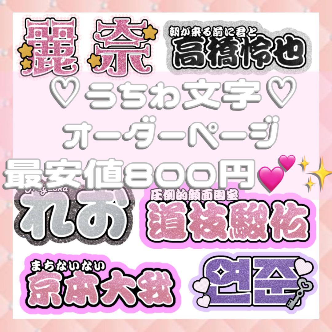 連結文字パネル 連結うちわ文字 オーダーページ 連結文字パネル 連結うちわ文字 オーダーページ - メルカリ