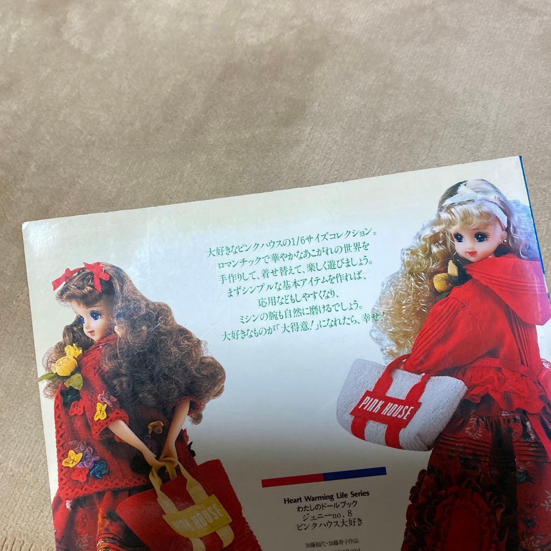 わたしのドールブック ジェニーno.8 ピンクハウス大好き - メルカリ